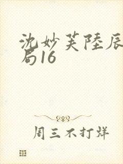 沈妙芙陆辰西结局16