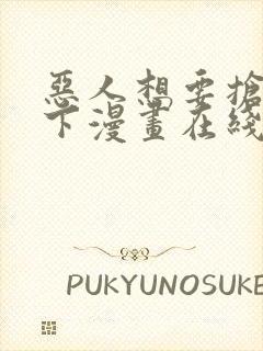 恶人想要抢救一下漫画在线免费