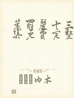 叶罗丽十三季全集免费完整版