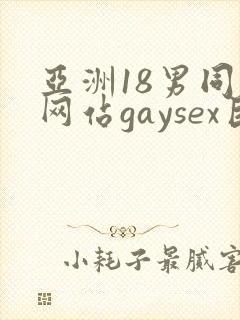 亚洲18男同志网站gaysex巨大