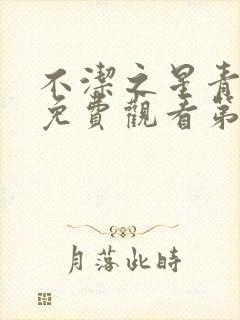 不洁之星青动漫免费观看第一季