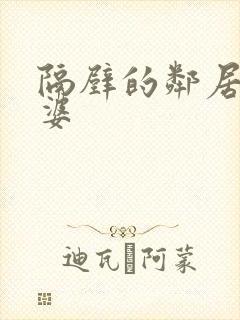 隔壁的邻居的老婆