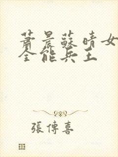 萧晨苏晴女总裁全能兵王
