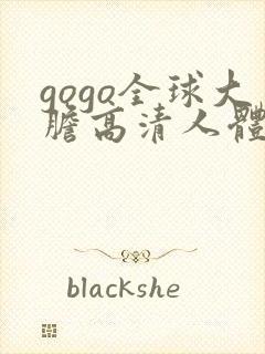 gogo全球大胆高清人体av