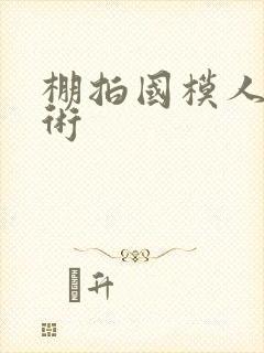 棚拍国模人体艺术封面