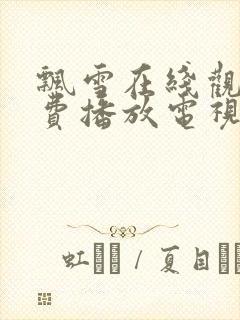 飘雪在线观看免费播放电视剧高清