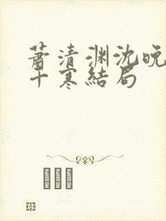 萧清渊沈晚棠顾千寒结局封面