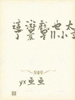 这游戏也太真实了晨星ll小说完结封面