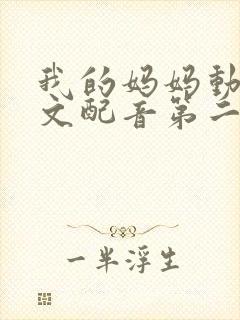 我的妈妈动漫日文配音第二集