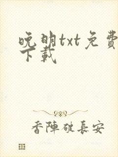 晚明txt免费下载封面