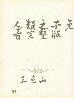 人类之子免费观看完整版