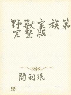 野兽家族第一季完整版