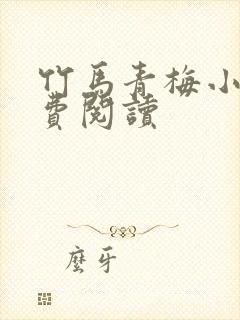 竹马青梅小说免费阅读