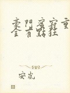 豪门蜜宠重生千金有点狂