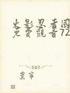 火影忍者国语版免费观看720集