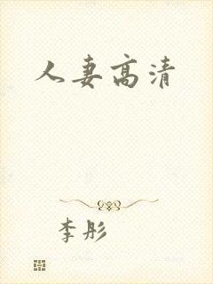 人妻高清