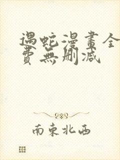 遇蛇漫画全集免费无删减