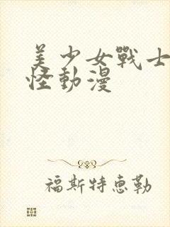 美少女战士触手怪动漫