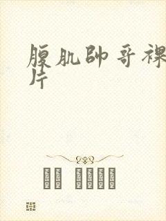 腹肌帅哥裸体照片