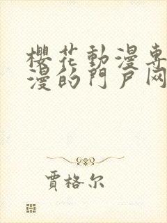 樱花动漫专注动漫的门户网站官网入口