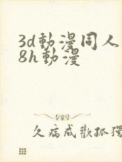 3d动漫同人18h动漫