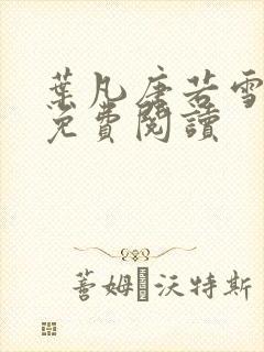 叶凡唐若雪最新免费阅读