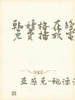 韩婧格在线观看免费播放电视剧全集