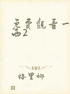 免费观看一路向西2