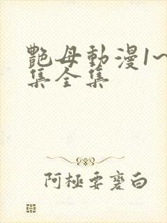 艳母动漫1~6集全集