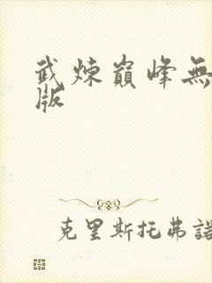 武炼巅峰无删减版