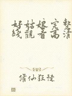 好姑娘完整版在线观看高清国语