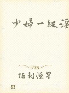 少妇一级淫片免封面
