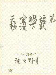 天官赐福第一季动漫下载