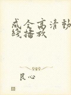 成全高清动漫在线播放