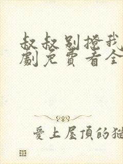 叔叔别撩我电视剧免费看全集