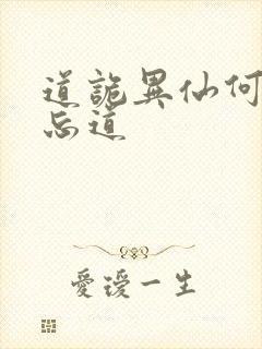 道诡异仙何为坐忘道