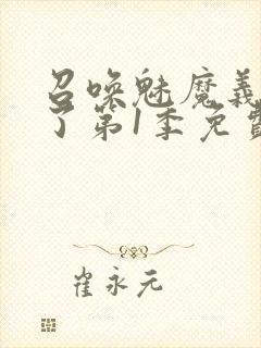 召唤魅魔义母来了第1季免费观看全集