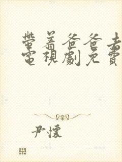 带着爸爸去留学电视剧免费观看全集封面