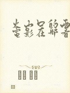 火山口的两个人电影在哪看