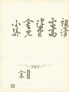 小舍得电视剧全集免费高清在线观看