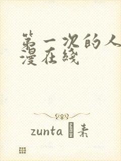 第一次的人妻动漫在线