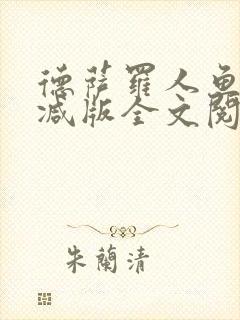 德萨罗人鱼无删减版全文阅读