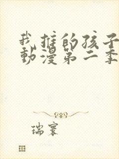 我推的孩子樱花动漫第二季