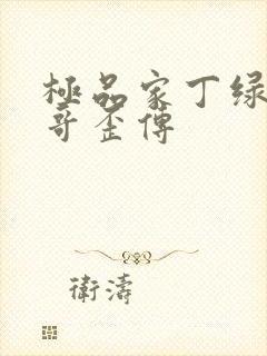 极品家丁绿帽三哥歪传