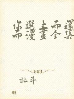 你选上面还是下面漫画全集免费