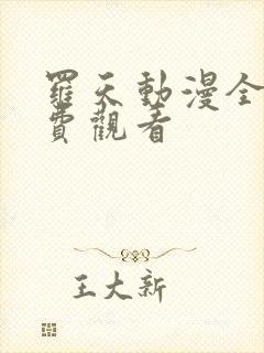 罗天动漫全集免费观看