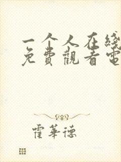 一个人在线播放免费观看电视剧大全