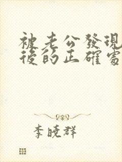 被老公发现出轨后的正确处理方式