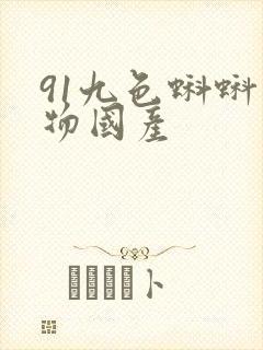 91九色蝌蚪尤物国产封面