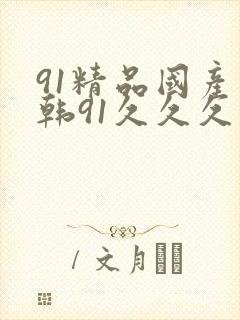 91精品国产日韩91久久久久久国模